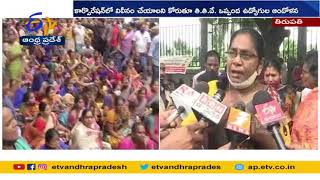 కార్పొరేషన్‌లో విలీనం చేయాలి | TTD Contract Employees Demands Merge into Corporation