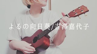 よるの向日葵/吉澤嘉代子 ウクレレ弾き語りカバー