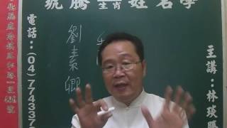 鹿港琥騰八字生肖姓名學20161120姓名案例分析 劉素卿