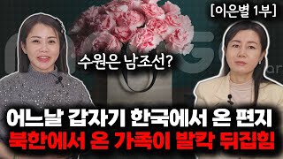 [이은별_1부] 북한 가족들이 편지 한장때문에 발칵 뒤집혔다! 수원이 어디냐?