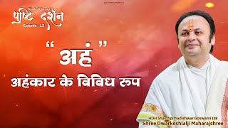 Pushti Darshan | Aham - Ahankar Ke Vividh Roop  | Episode 12 | Shri Dwarkeshlalji Maharajshri