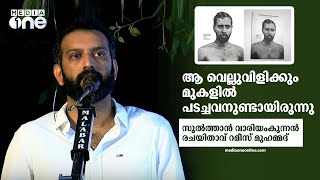 'സുല്‍ത്താന്‍ വാരിയന്‍കുന്നന്‍' പിറവിയെടുത്തത് അങ്ങനെയാണ്' റമീസ് മുഹമ്മദ്