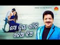 Mo Priya Emiti Odiya Jhiya | Odhani | Udit Narayan | Arun Mantri | Malay Mishra | Srikant Gautam