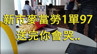 熊貓外送日記#58 時薪只有52的外送員 全新可怕麥當勞副本上線拉