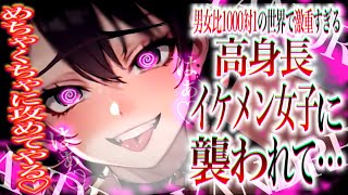 【貞操逆転/ヤンデレ】男対女=1対1000の世界でもイケメン高身長女子は恋するヤンデレ乙女♡【男性向け/asmr】