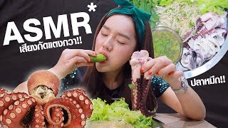 ASMR เสียงกิน..ยำข้าวปุ้นปลาหมึกโสด  | #แดกกับด้าย