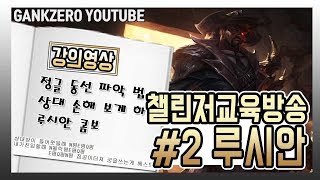 ※챌린저 루시안 강의방송※ 루시안 기본적인 스킬콤보에대한 모든 것 [갱승제로] 9월 21일 풀버전 요약영상