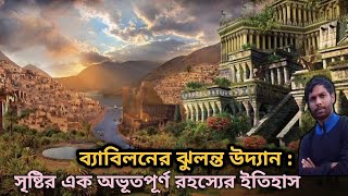 ব্যাবিলনের ঝুলন্ত উদ্যান|Mystery of  Hanging Garden in Babylon|Amazing facts About Hanging Garden|