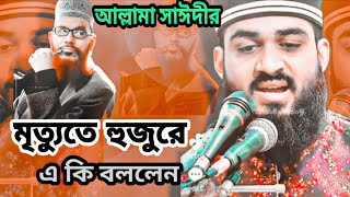 দেলোয়ার হোসেন সাঈদীর মৃত্যুতে ভূমিকম্পের মতো কাঁপছে রাজধানী