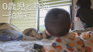 【生後8ヶ月】熱海旅行withれんちゃん