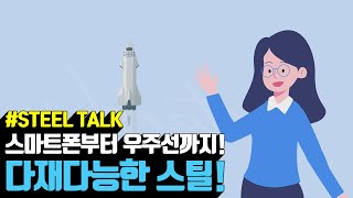 [Steel Talk] 스마트폰부터 우주선까지! 다재다능한 스틸의 발견