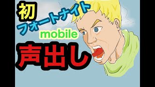 フォートナイトモバイル 初声出しでやってみました！！