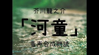 【朗読】芥川龍之介「河童」（青空文庫）【字幕付】