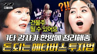 [#프리한닥터W] (1시간) 웹 3.0 시대라고 들어보셨나요?🤔 이제는 오프라인 보다 온라인에서! 스타강사 김미경이 알려주는 메타버스로 돈 버는 법💰 | #디제이픽