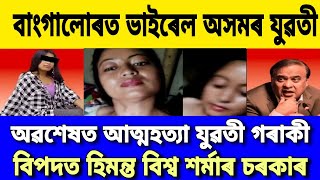 Big Breaking news/Assamese girl viral news at Bangalor/বাংগালোৰত ভাইৰেল অসমৰ যুৱতী/Assamese news/