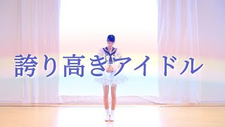 【妃奈】誇り高きアイドル【踊ってみた】