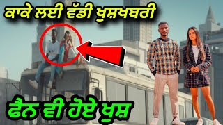 ਕਾਕੇ ਲਈ ਵੱਡੀ ਖੁਸ਼ਖਬਰੀ | kaka Verified Page | Blue Tik | Ohi kaka Keh Leh De Wala | RAFTAAR TIMES