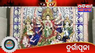 କଟକର ପ୍ରତ୍ୟେକ ପୂଜା ମଣ୍ଡପ ରେ ପୂଜା ପାଉଛନ୍ତି ମା ଦୁର୍ଗତିନାଶିନୀ || Daily News || Odisha News8 ||