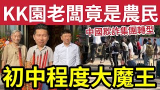 KK園區背後大老闆！竟然是「農民操作」初中學歷！菲律賓出手「破獲詐騙營」發現中國詐騙集團「已經轉型！」內地網紅批「哪吒2」不適兒童觀看！22/2內地猛料「看中國新聞快訊」