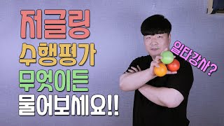 저글링 수행평가 만점 받자! 다 물어보세요!!