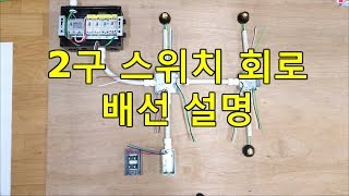 전기실무 - 2구 스위치 회로 (② 배관, 입선 후 전선의 모습)