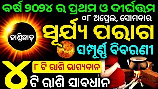 Surjya Paraga 2024 odia | Solar eclipse 2024 date and time odia | ସୁର୍ଯ୍ୟପରାଗ ୨୦୨୪ | odia bohu