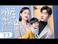 【ENG SUB】Good Every Day EP 33 | Zhang Liang chases after Tong Liya, the cute baby god assists!