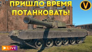 WAR THUNDER: ★ ПРИШЛО ВРЕМЯ ПОТАНКОВАТЬ!★