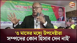 অন্তবর্তী সরকারও পতিত হাসিনার মতো কাজ করছে: ড. আসাদুজ্জামান রিপন | BNP News | Channel 24