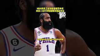 #哈登被罰款10萬美元 #NBA球員工會為哈登申訴 #球員工會針對哈登被罰提起申訴 #哈登被罰後繼續做公益 #哈登因炮轟莫雷言論被罰款 哈登  哈登爆出被騙細節 詹姆斯哈登