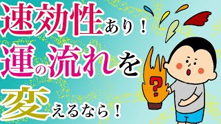 速効性を感じる！運の流れを変えるなら/100日マラソン続〜1178日目〜