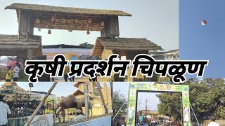 Chiplun krushi pradarshan 2025 vlog .....||sarv Konkan kara ni naki bagha ha video ✨