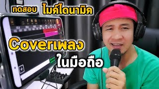 วิธี cover เพลงลงยูทูป ด้วยมือถือ แอนดรอย