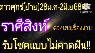 #ราศีสิงห์ ดาวศุกร์(ย้าย) 28ม.ค-2มิ.ย68  🪷 รับโชคแบบไม่คาดฝัน!!