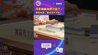 乃哥連輸為面子拚了！開局放話「讓你笑不出來」｜#挑戰吧大神 #shorts #徐乃麟 #麻將