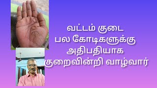 பாகம் 43 வட்டம் குடை பல கோடிக்கு அதிபதியாக சக்கரவர்த்தியாக வாழ்வார்#palmistry