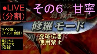 🔴LIVE分割（PS2）真・三國無双３　修羅モード　26　by　KANAN