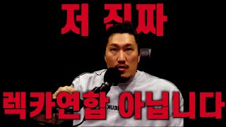 저 렉카연합 아닙니다