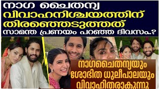 നാഗചൈതന്യയും ശോഭിത ധൂലിപാലയും വിവാഹിതരാകുന്നു | leodudes | Naga chaitanya sobhita dhulipala engaged