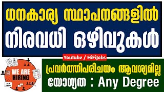 ധനകാര്യ സ്ഥാപനങ്ങളില്‍ തൊഴിലവസരം - NBFC Job Vacancies 2022 - Finance Job Vacancy 2022 - HiFi Jobs