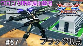 【クロブ】クロスブースト対戦動画の墓場  ＃57【グラハム専用ユニオンフラッグカスタム視点】【EXVS2XB】