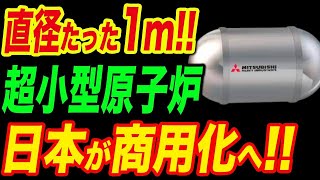 【最強効率】直径1mで25年間燃料交換なし、三菱重工の超小型原子炉がやばすぎる