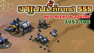 Red alert 2 EP-8 TOE เล่นออนไลน์ มาไวไปไว รีบสร้างรีบบุก on windows 10