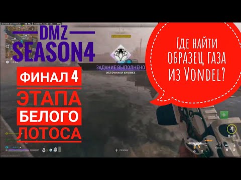 ОПЕРАЦИЯ ИСТОЧНИКИ ХИМИКА/ФИНАЛ 4 ЭТАПА БЕЛОГО ЛОТОСА/DMZ/SEASON4/