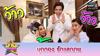 บุกกองละคร รักแลกภพ | ว้าวดารา | one31