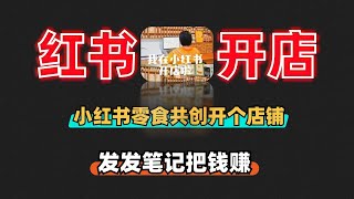 小红书零食共创开个店铺发发笔记把钱赚