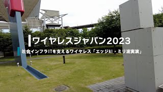 ワイヤレスジャパン２０２３出展ブース紹介