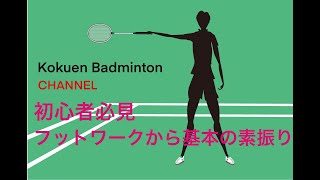 初心者必見。フットワークから基本の素振り