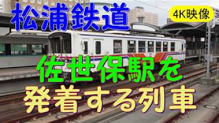 【4K映像】松浦鉄道　佐世保駅を発着する列車