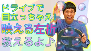 【もう中学生】「運転いいね」をもらおう♪’映える左折’を伝授！